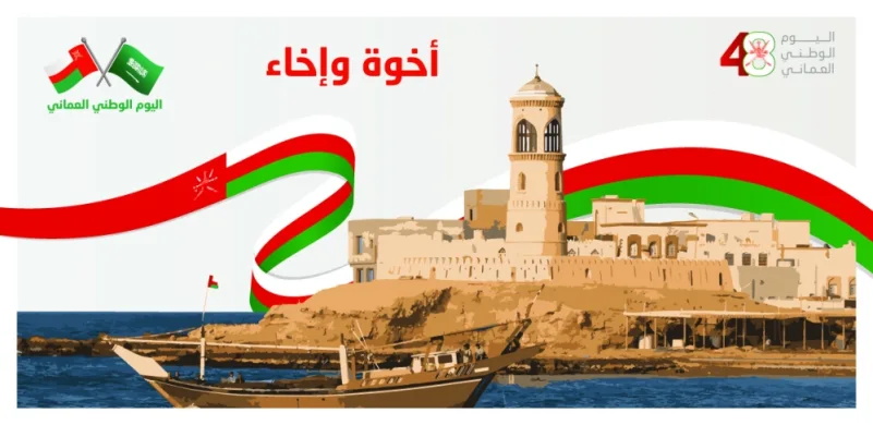 سلطنة عمان تحتفل بـ "العيد الوطني" الـ 48.. والشعب السعودي: دام سلطانكم ودامت أفراحكم