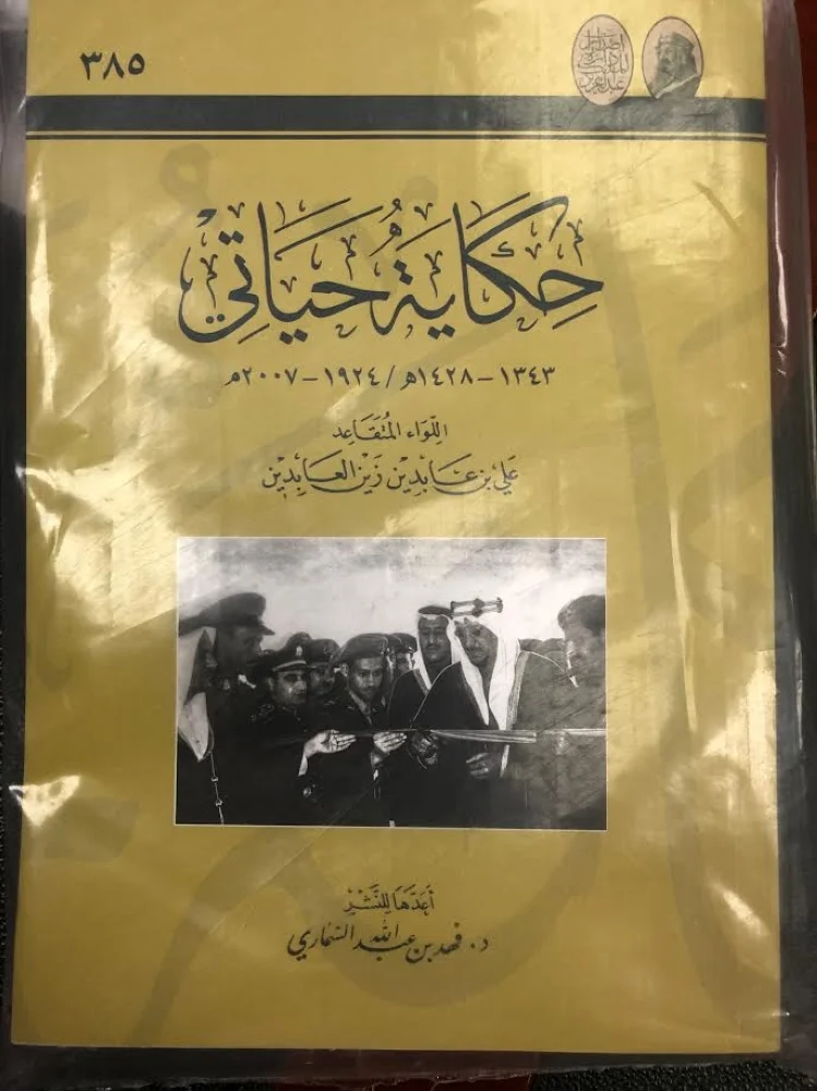 «حكاية حياتي» توثق سيرة لواء ومحطات التاريخ العسكري للسعودية