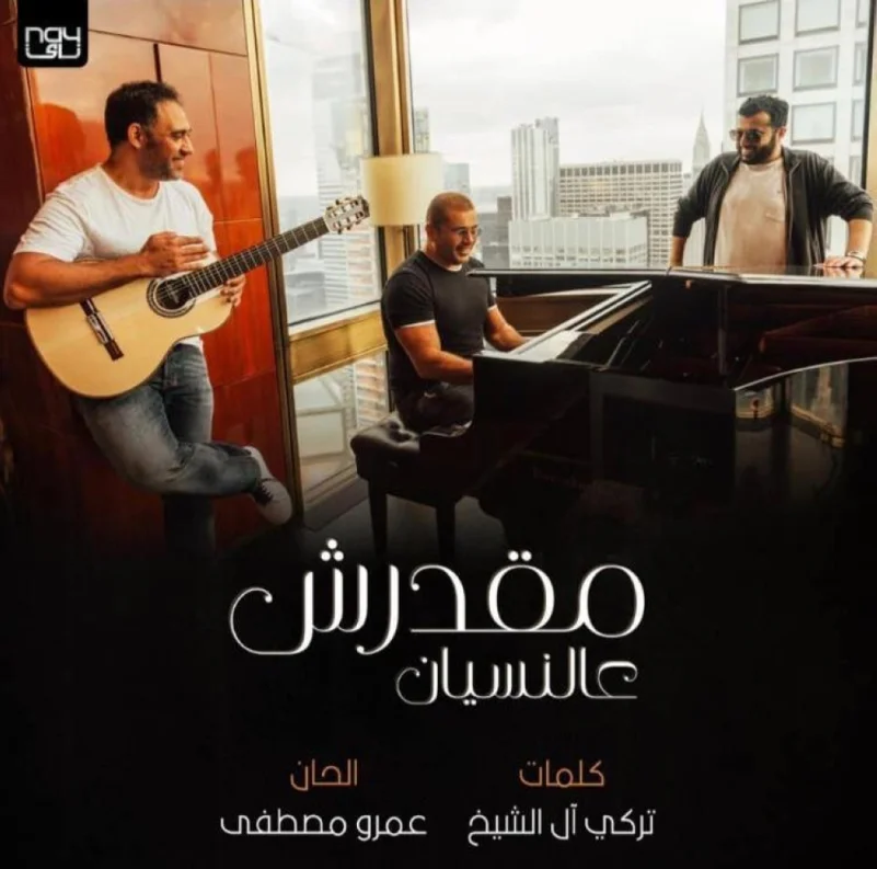 ال الشيخ يكشف عن أغنية عمرو دياب الجديدة وحفله القادم في جدة