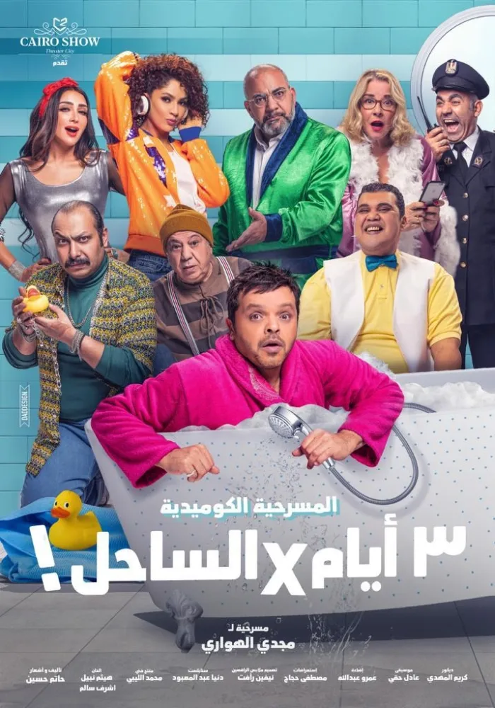 الأربعاء المقبل أول عرض لـ"3 أيام في الساحل" على المسرح العربي