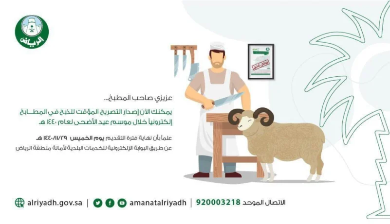 أمانة الرياض تصدر تصاريح الذبح المؤقتة للمطابخ إلكترونيًا
