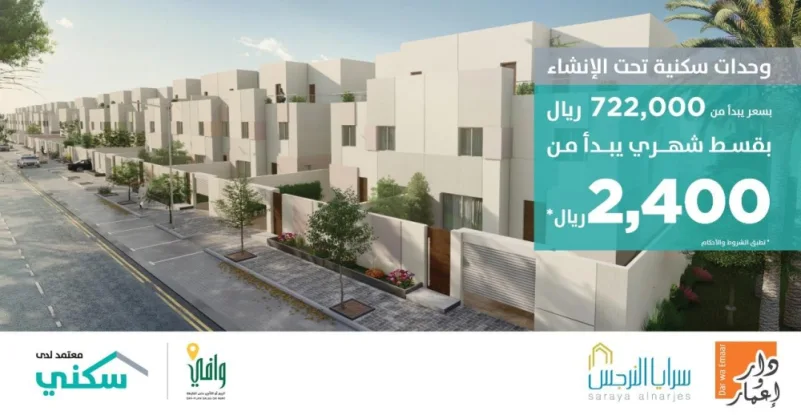 "سكني": إطلاق مشروع "سرايا النرجس" شمال الرياض