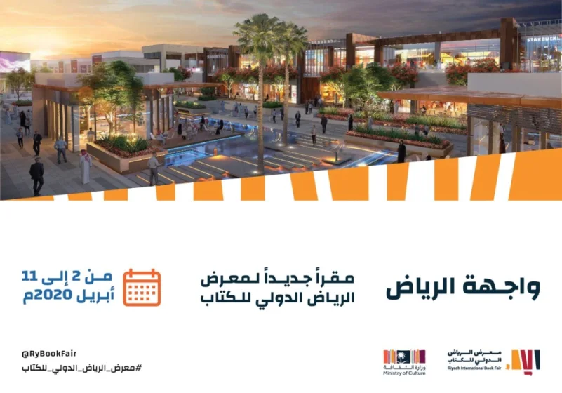 وزارة الثقافة : "واجهة الرياض" مقراً جديداً لمعرض الكتاب