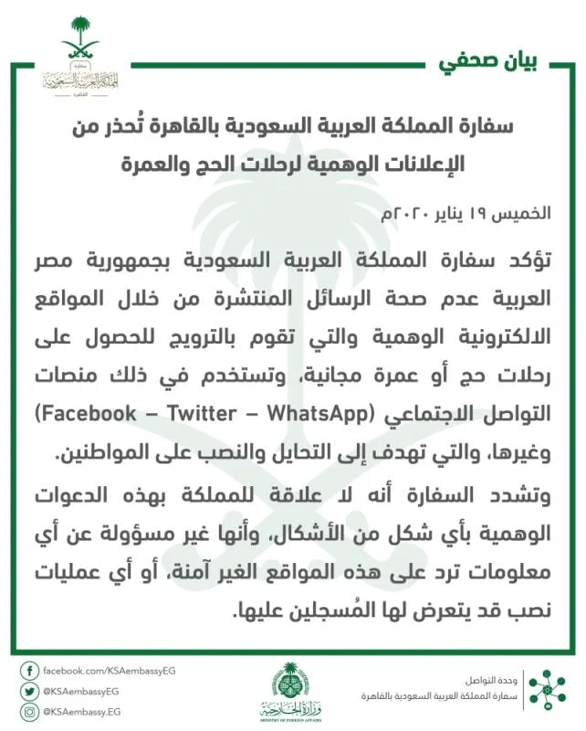 سفارة المملكة في مصر تُحَذِّر من الإعلانات الوهمية لرحلات الحج والعمرة