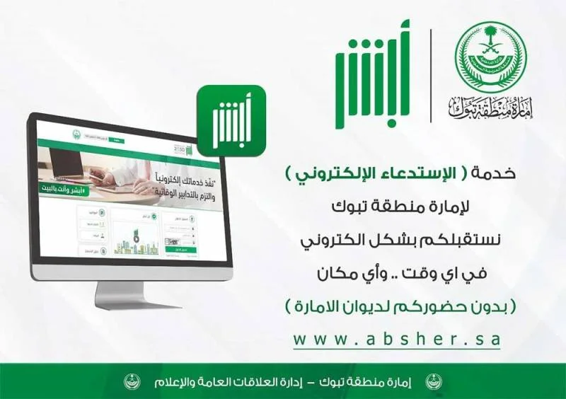 إمارة منطقة تبوك تستقبل طلبات المستفيدين عبر خدمة "استدعاء"