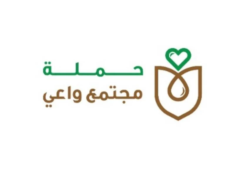 "الموارد البشرية" بمنطقة مكة تطلق حملة "مجتمع واعي"