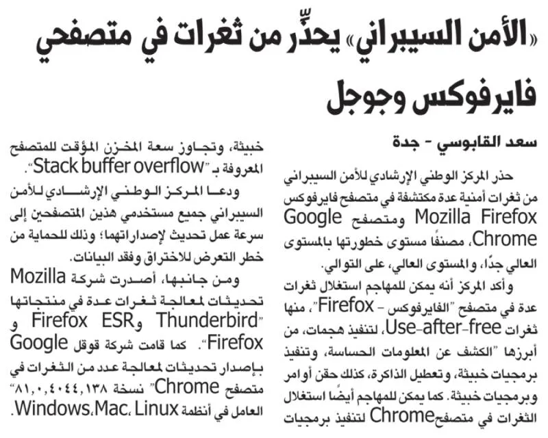 «الأمن السيبراني» يحذِّر من ثغرات في  متصفحي فايرفوكس وجوجل