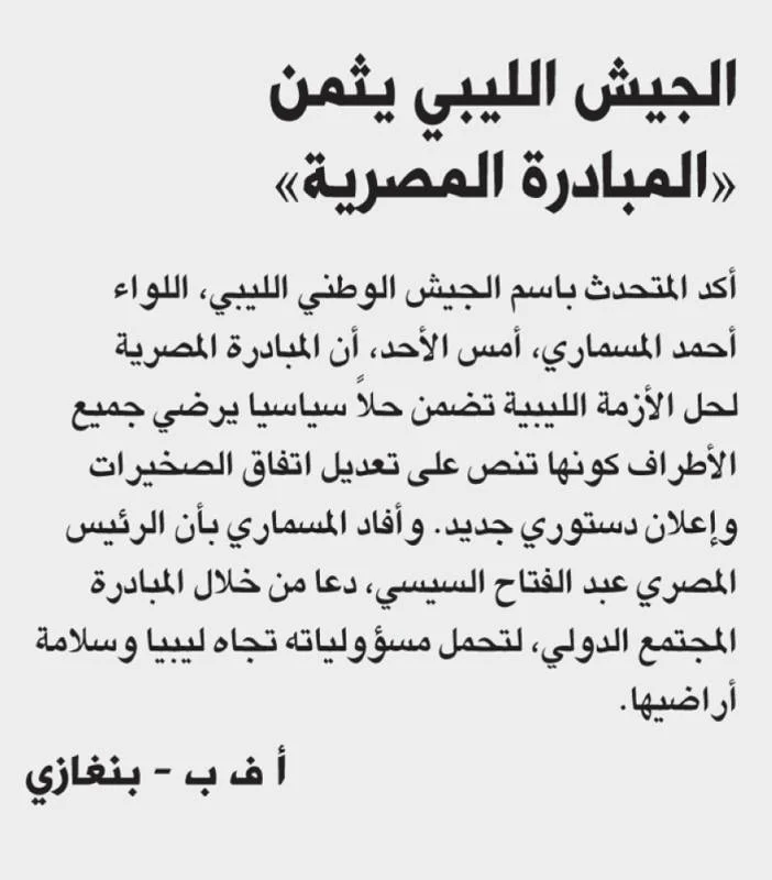 الجيش الليبي يثمن 	«المبادرة المصرية»