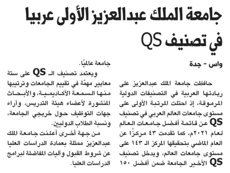 جامعة الملك عبدالعزيز الأولى عربيا في تصنيف QS