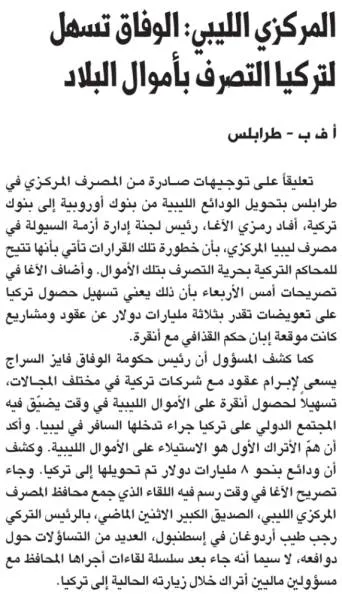 المركزي الليبي: الوفاق تسهل لتركيا التصرف بأموال البلاد