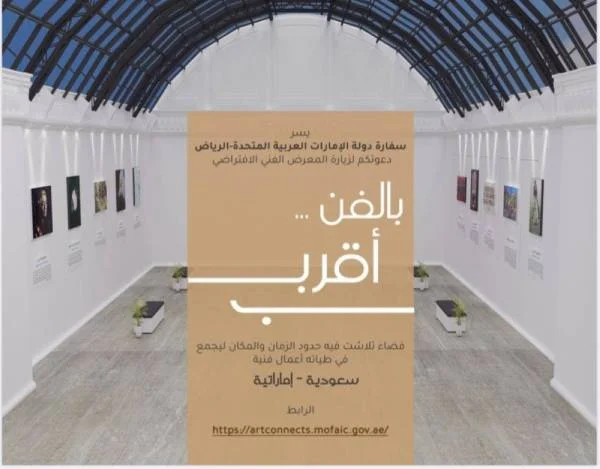 "بالفن أقرب" معرض افتراضي للفن التشكيلي بمشاركة سعودية إماراتية