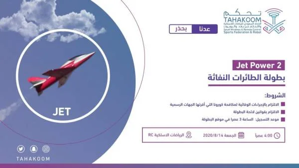 انطلاق بطولة الطائرات النفاثة في الرياض غداً