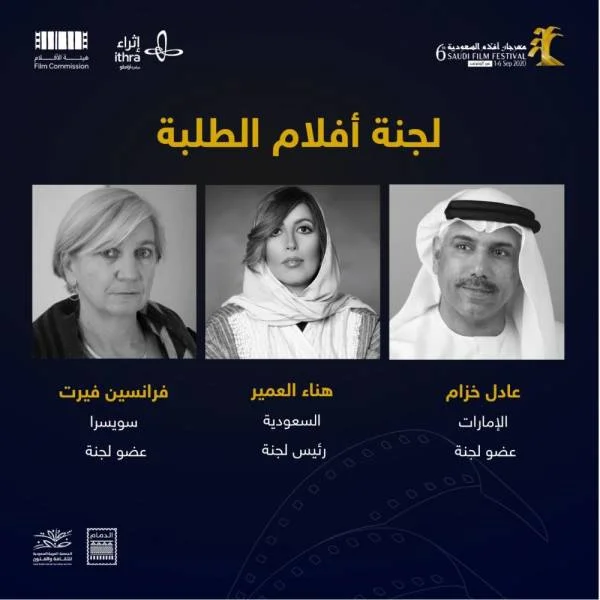 «أفلام السعودية 6» يعلن أسماء لجان التحكيم والورش التدريبية