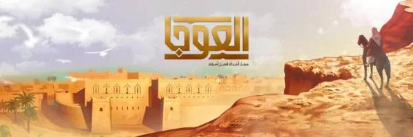 العوجا.. أحداث الدولة السعودية الأولى عبر قصص مصورة بإنتاج كفاءات وطنية