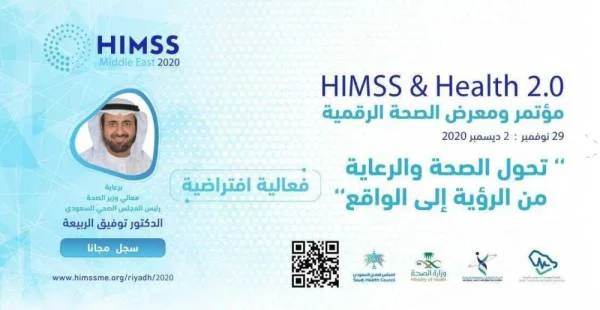 مؤتمر الصحة الرقمية الدولي HIMSS يناقش التحديات والرؤى المستقبلية