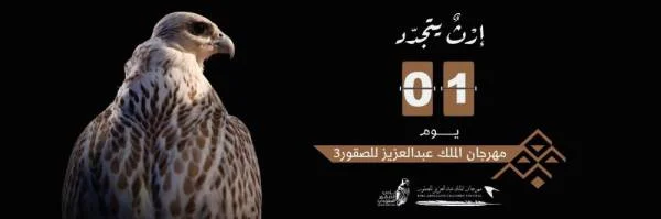 مهرجان الملك عبدالعزيز للصقور ينطلق غداً بمشاركة صقارين سعوديين ودوليين