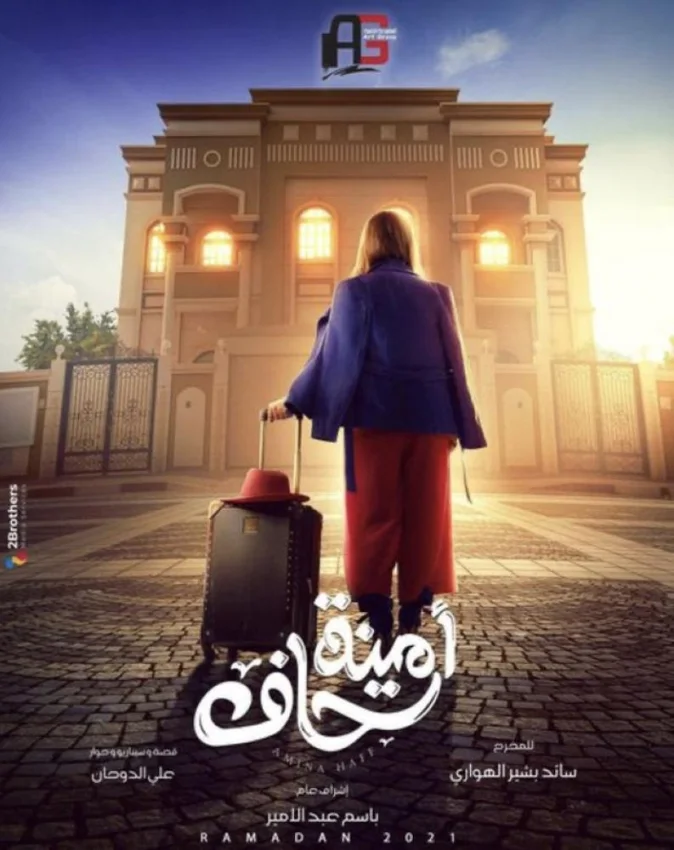 «أمينة حاف»..كوميديا تعدد الزوجات بالمجتمعات الخليجية