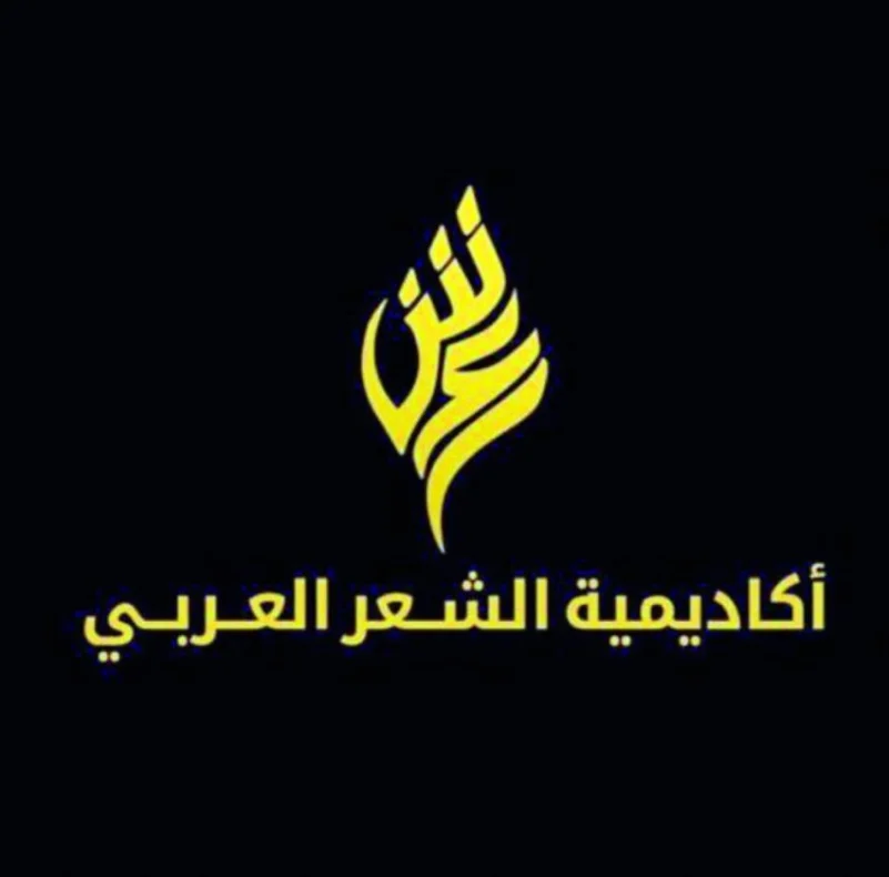 «الإيسيسكو» والأكاديمية العربية يحتفلان باليوم العالمي للشعر