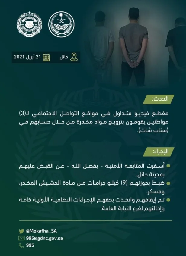 القبض على (3) مواطنين بحائل روجوا مواد مخدرة عبر "سناب شات"