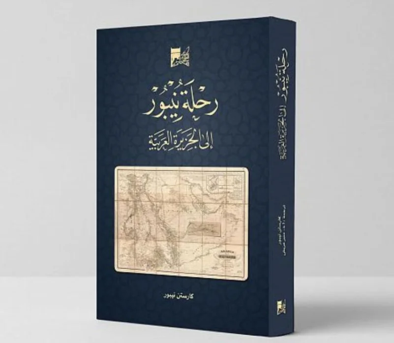 مكتبة الملك عبدالعزيز العامة توثق رحلة الألماني كارستن نيبور للشرق