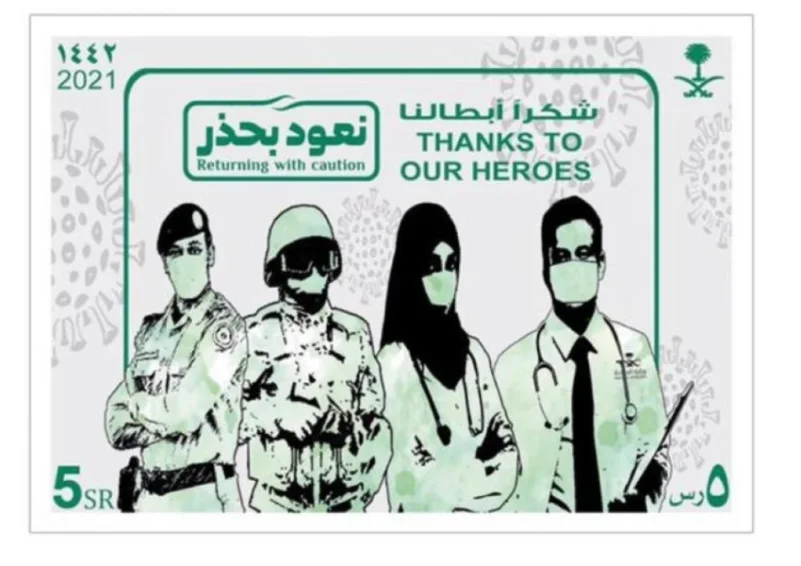 "البريد السعودي" يصدر طابعًا بعنوان "شكرا أبطالنا"