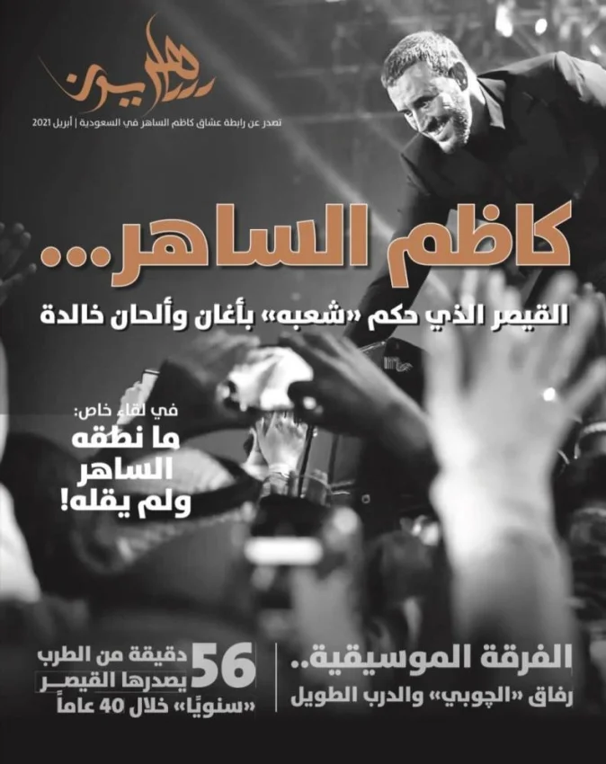 "رابطة عشاق كاظم الساهر" بالسعودية تصدر مجلة "ساهريون"