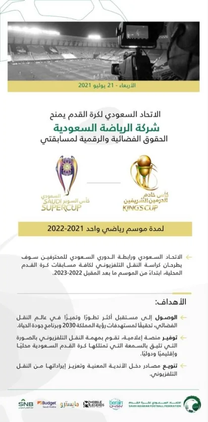 "اتحاد القدم": منح شركة الرياضة السعودية حقوق البث للموسم المقبل