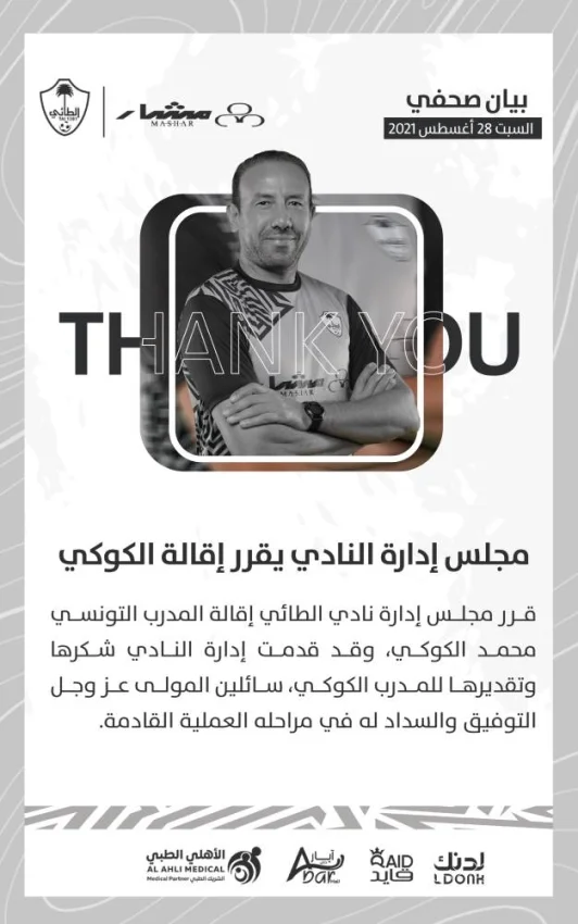 الطائي يقيل مدربه التونسي محمد الكوكي