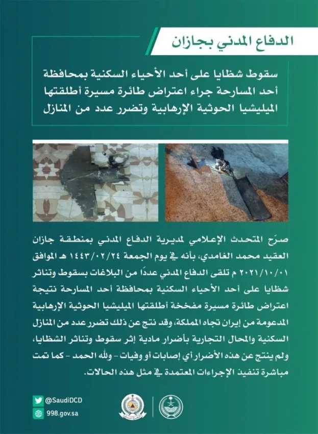 مدني جازان: سقوط شظايا على أحد أحياء أحد المسارحة جراء اعتراض مسيرة أطلقتها ميليشيا الحوثي