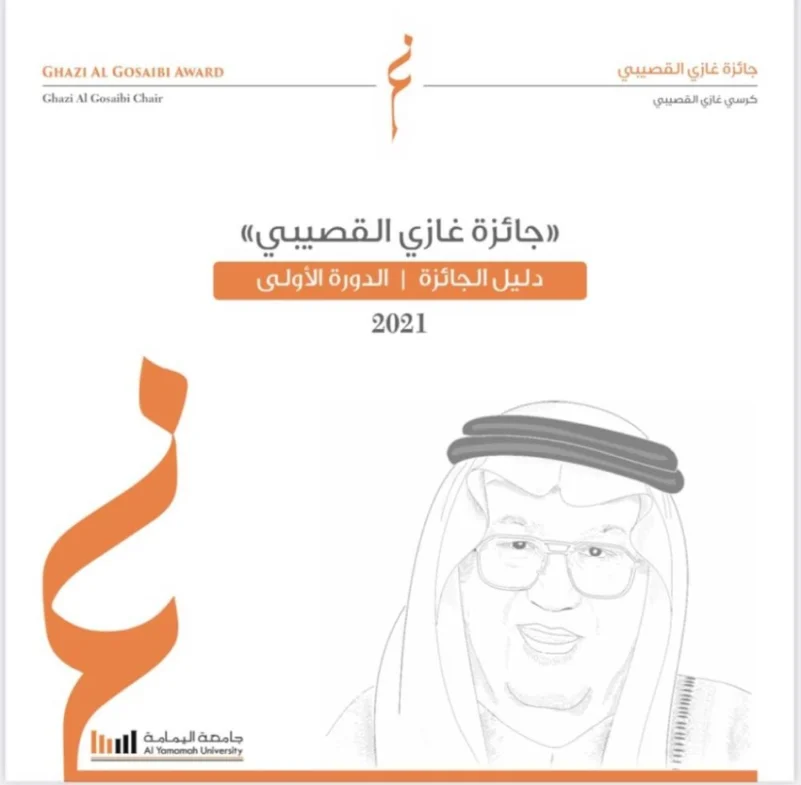 جامعة اليمامة: الاثنين المقبل حفل تدشين "جائزة غازي القصيبي"