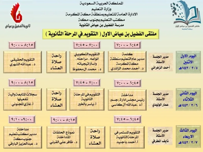 تعليم مكة يطلق ملتقى "التقويم في الثانوية" للمعلمين غداً