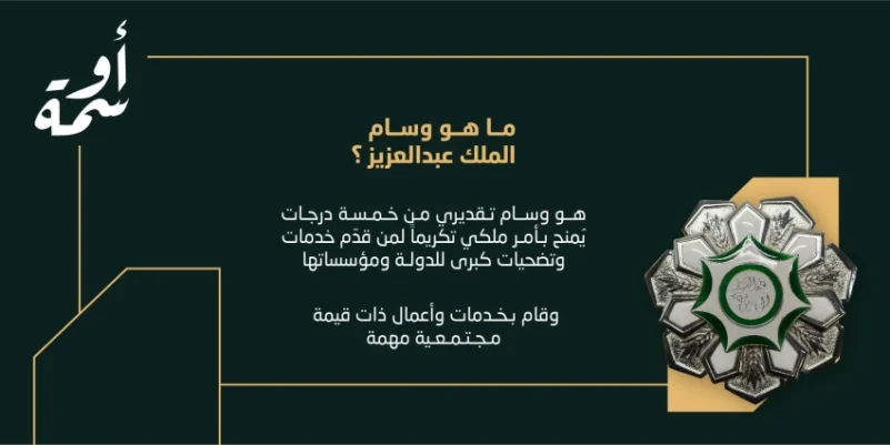  منح 412 متبرعاً وسام الملك عبدالعزيز من الدرجة الثالثة لتبرعهم بأحد الأعضاء الرئيسية