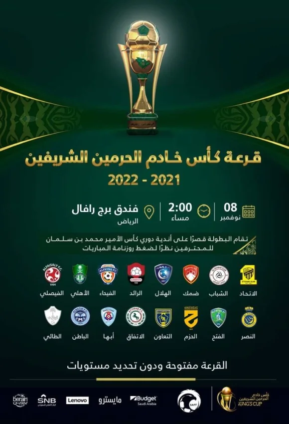 غداً.. مراسم قرعة كأس خادم الحرمين لكرة القدم