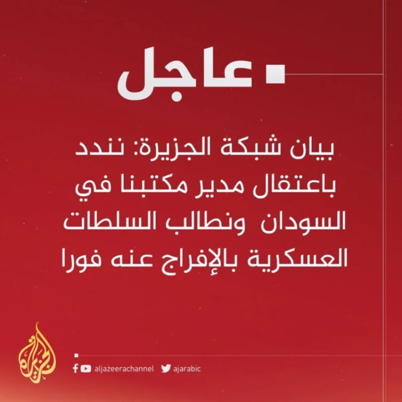 توقيف مدير مكتب قناة الجزيرة في الخرطوم