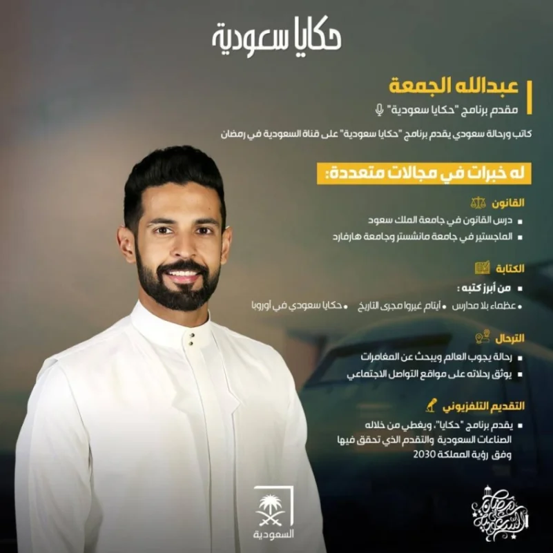عبدالله الجمعة يستكشف الأثر في برنامج "حكايا سعودية"