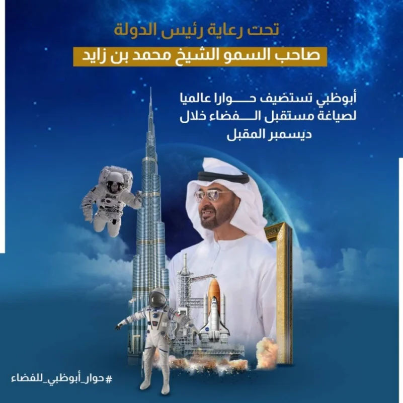 تحت رعاية محمد بن زايد.. أبوظبي تستضيف حواراً عالمياً لصياغة مستقبل الفضاء