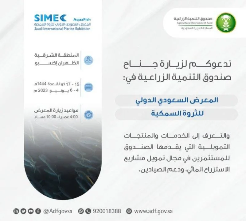 "التنمية الزراعية" يشارك في المعرض السعودي الدولي للثروة السمكية