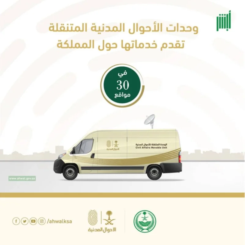 وحدات الأحوال المدنية المتنقلة تقدم خدماتها في 30 موقعًا حول المملكة