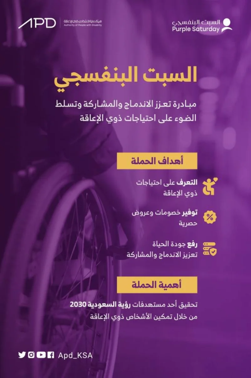 هيئة الأشخاص ذوي الإعاقة تطلق مبادرة "السبت البنفسجي"