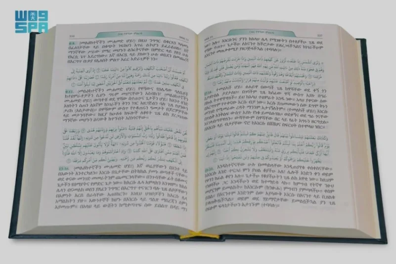 مجمع الملك فهد للطباعة يصدر ترجمة لمعاني القرآن إلى اللغة الأمهرية