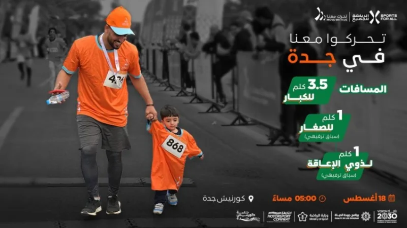 الاتحاد السعودي للرياضة للجميع ينظم مبادرة "تحرك معنا" في مدينة جدة