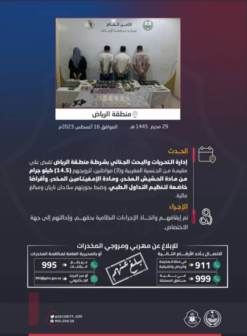 شرطة الرياض تقبض على (4) أشخاص لترويجهم (14.5) كيلو جرامًا من الحشيش المخدر