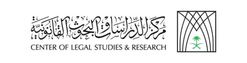 مركز الدراسات والبحوث القانونية يصدر باكورة إصداراته البحثية