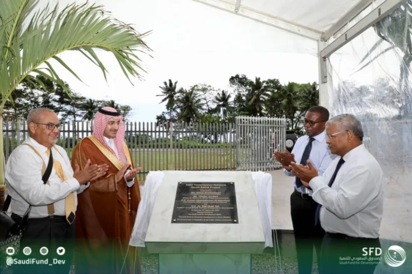 الصندوق السعودي للتنمية يشارك في افتتاح مشروع شبكة نقل الكهرباء جنوب جزيرة "ماهي"
