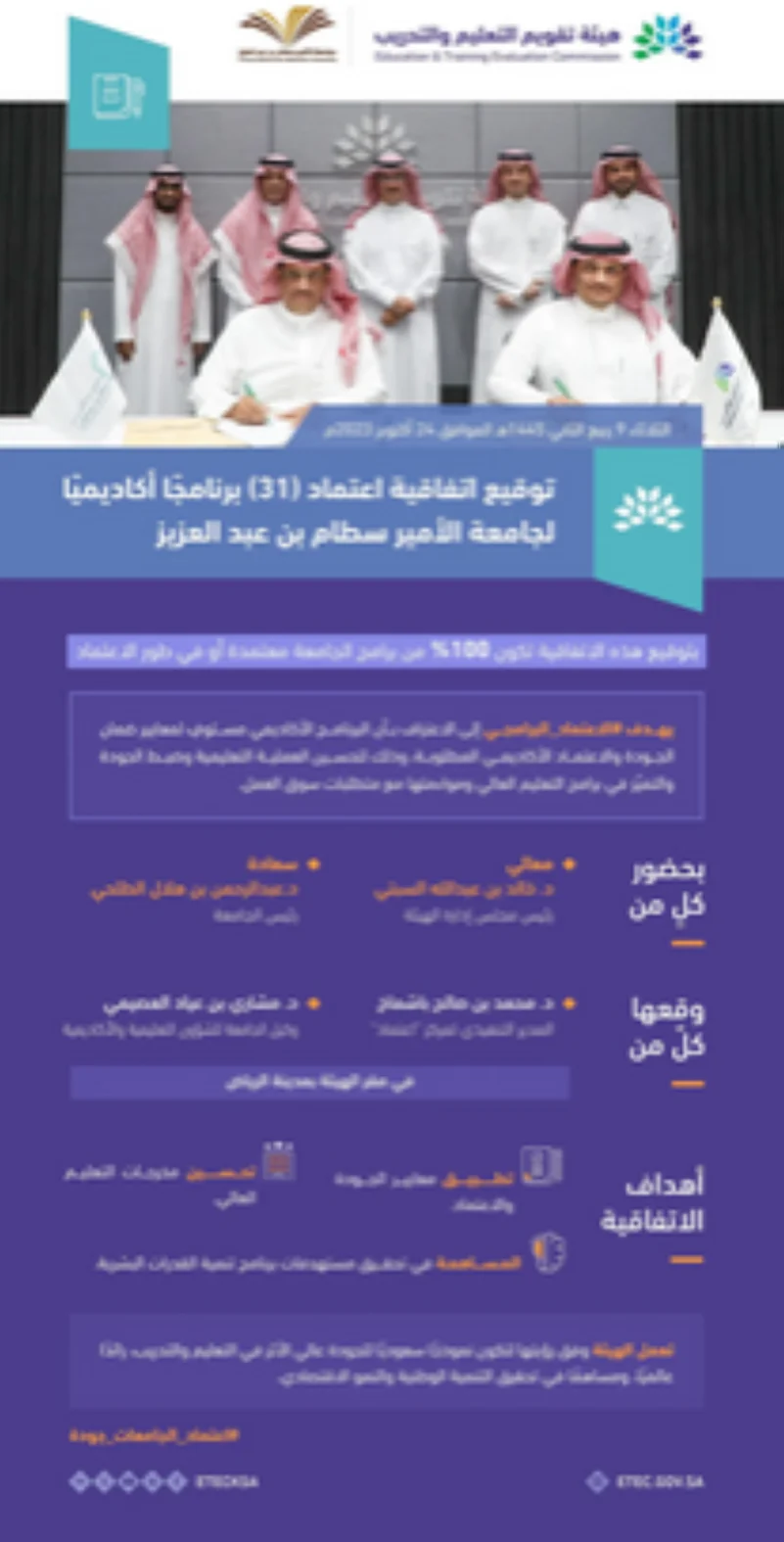 "تقويم التعليم" توقع اتفاقية اعتماد 31 برنامجًا أكاديميًا لجامعة الأمير سطام بن عبدالعزيز