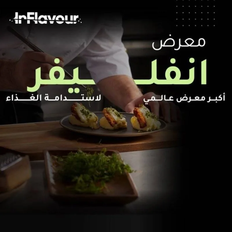 الرياض تستضيف غدًا أضخم معرض متخصص في الأغذية والمشروبات بالمملكة