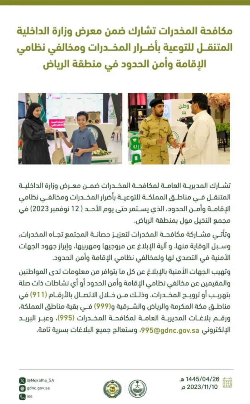 مكافحة المخدرات تشارك ضمن معرض وزارة الداخلية المتنقل في منطقة الرياض