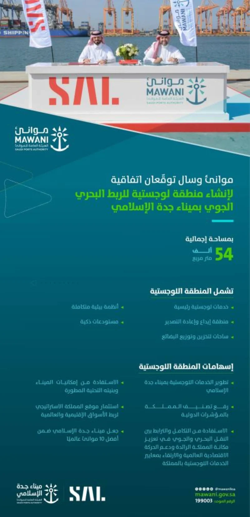 موانئ و"سال" توقعان عقدًا لإنشاء منطقة لوجستية بميناء جدة الإسلامي