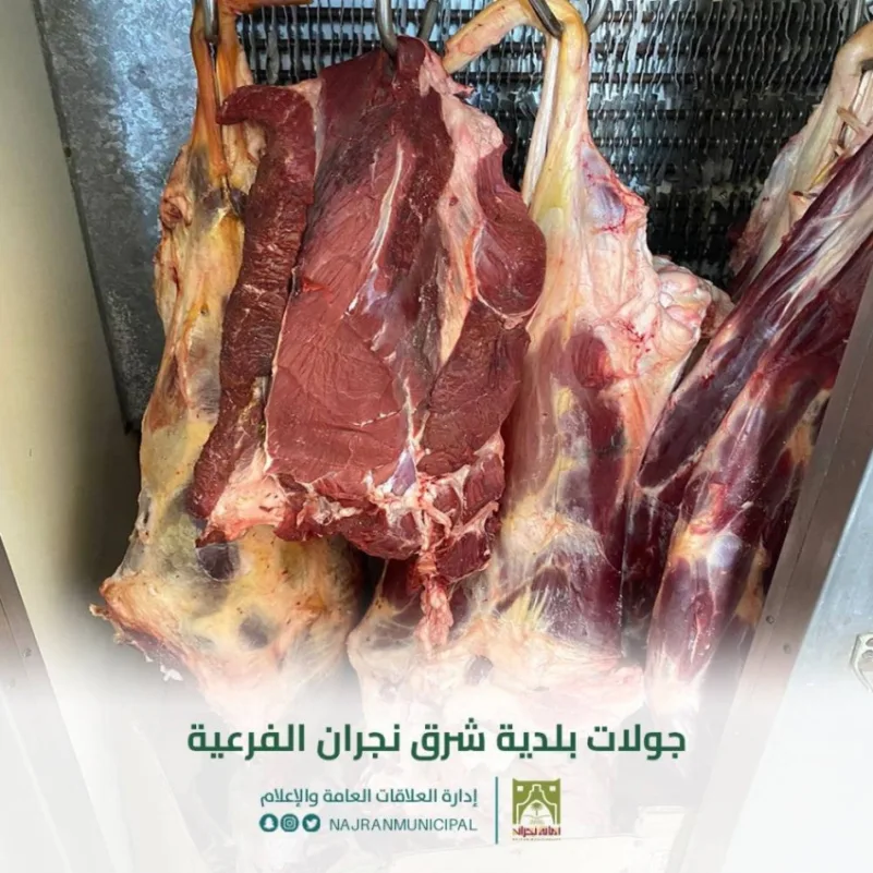 "أمانة نجران" تتلف 1500 كيلو جرامٍ من اللحوم الفاسدة