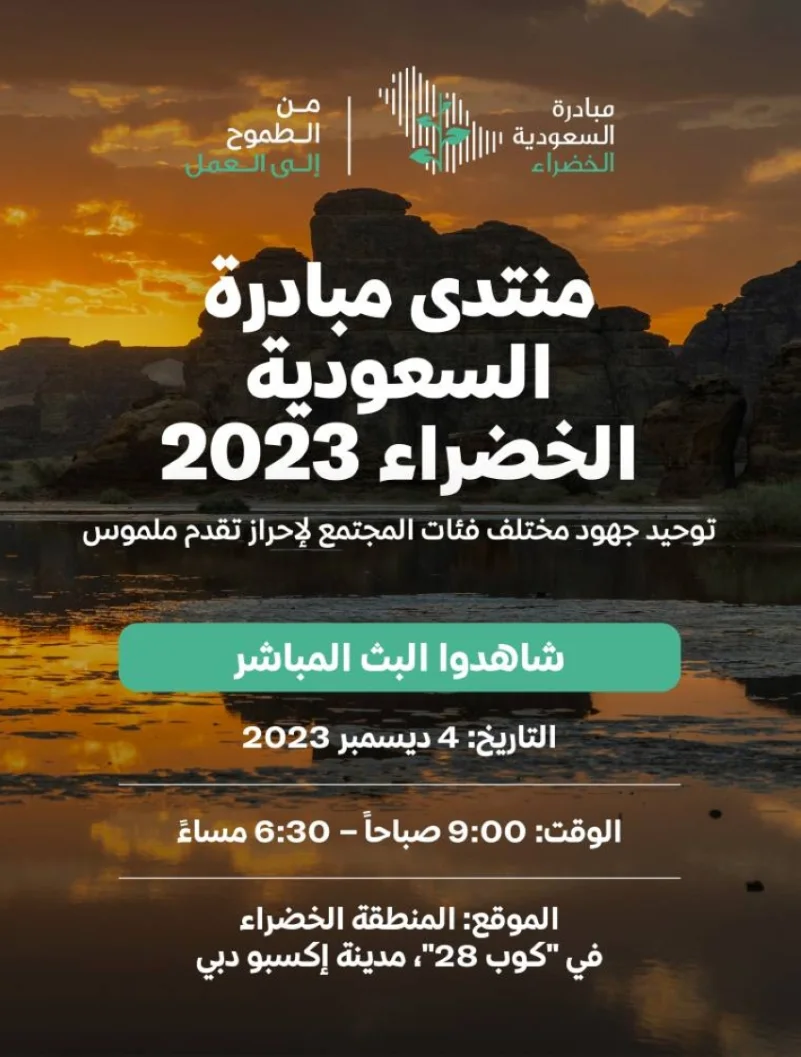 انطلاق فعاليات منتدى مبادرة السعودية الخضراء 2023 في دبي